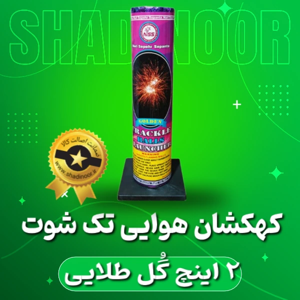 کهکشان تک شوت 2 اینچ گل طلایی | آتش بازی | نورافشانی | ترقه | کهکشان هوایی | ناریه سپهر