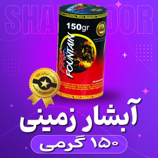 آبشار جرقه میکس 150 گرم | فشفشه | آتش بازی | ترقه | نورافشانی | عمده