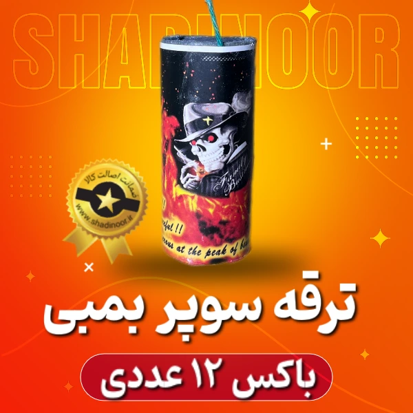 سوپر بمبی | ترقه | آتش بازی | نورافشانی