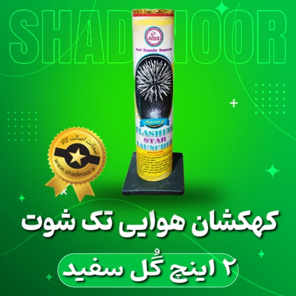 کهکشان تک شوت 1/5 اینچ گل سفید برفی| آتش بازی | نورافشانی | ترقه | کهکشان هوایی