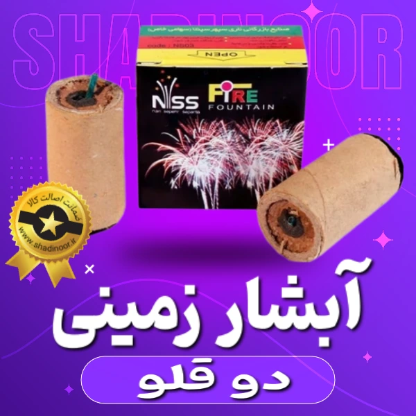 آبشار دو قلو | فشفشه | آتش بازی | ترقه | نورافشانی