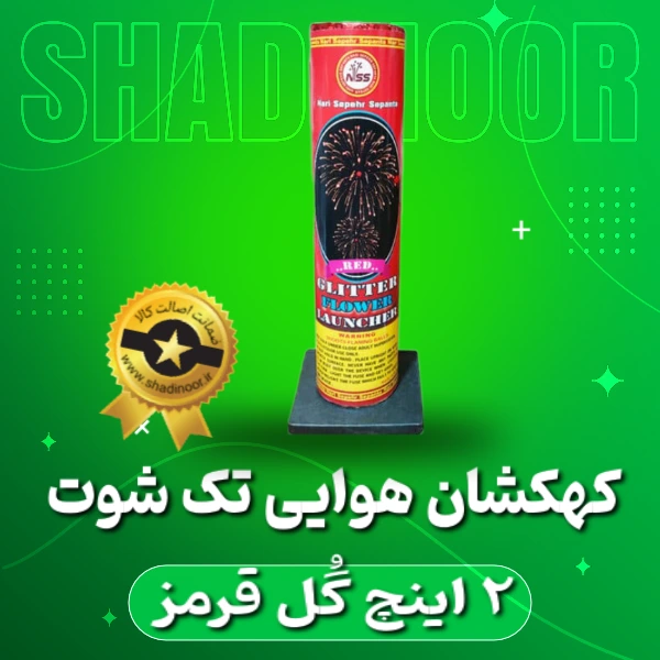 کهکشان تک شوت 2 اینچ گل قرمز | آتش بازی | نورافشانی | ترقه | کهکشان هوایی | ناریه سپهر