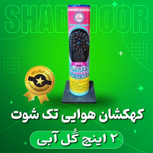 کهکشان تک شوت 2 اینچ گل آبی | آتش بازی | نورافشانی | ترقه | کهکشان هوایی | ناریه سپهر