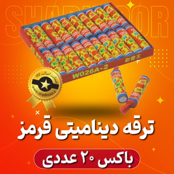 ترقه دینامیت قرمز اصلی( باکس 20 عددی) | ترقه | آتش بازی | نورافشانی