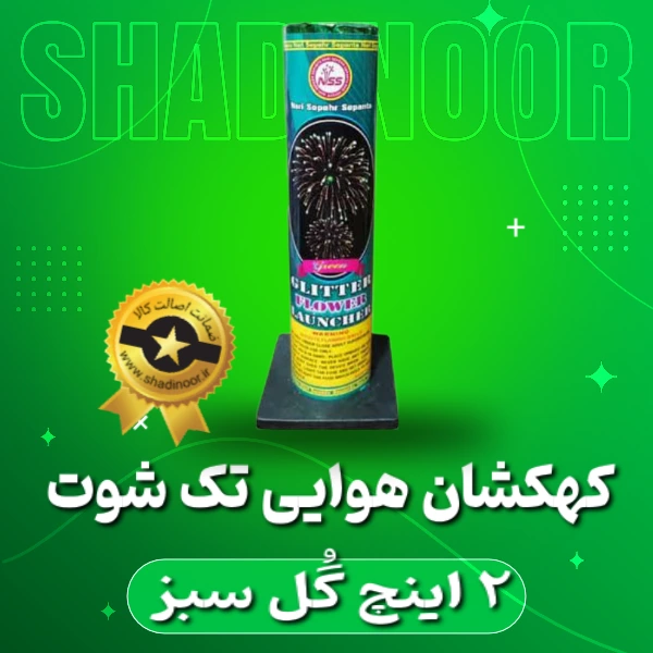 کهکشان تک شوت 2 اینچ گل سبز | آتش بازی | نورافشانی | ترقه | کهکشان هوایی | ناریه سپهر