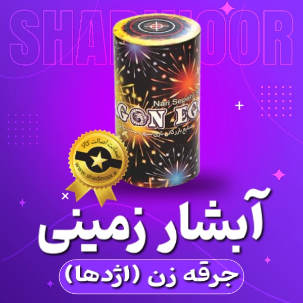 آبشار جرقه زن اژدها | فشفشه | آتش بازی | ترقه | نورافشانی