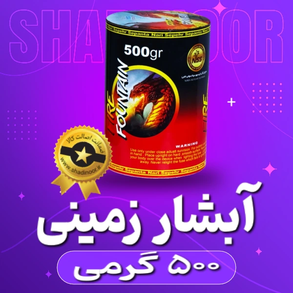 آبشار ۵۰۰ گرمی | فشفشه | آتش بازی | ترقه | نورافشانی
