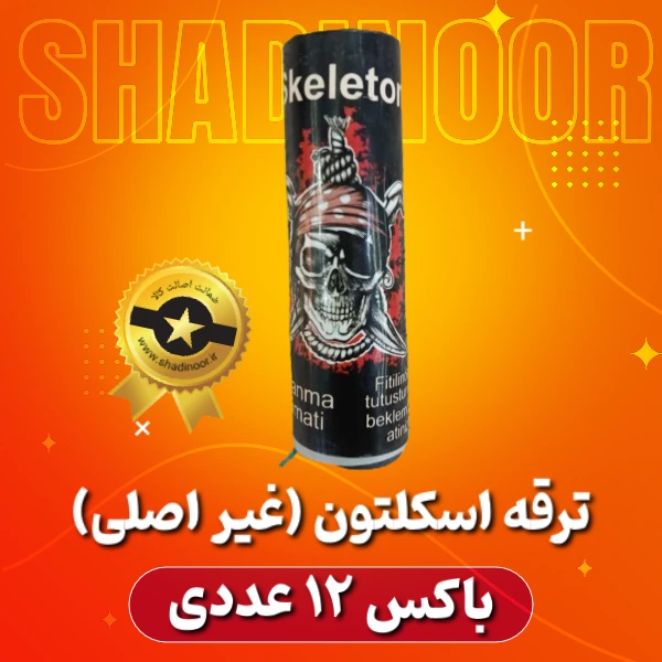 ترقه اسکلتون دزد دریایی (غیر اصلی) 12 عددی | ترقه | آتش بازی | نورافشانی