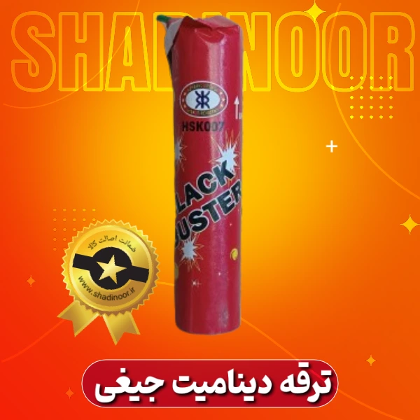 ترقه دینامیت جیغی