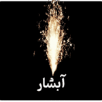 آبشار عمده
