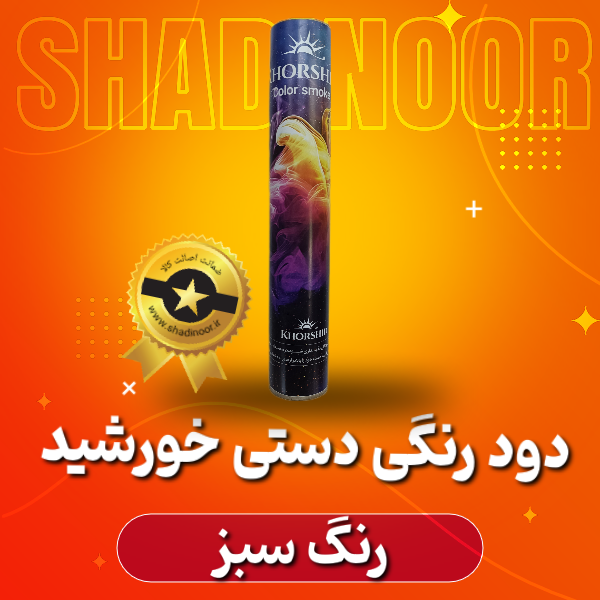 دود رنگی دستی بلند سبز خورشید