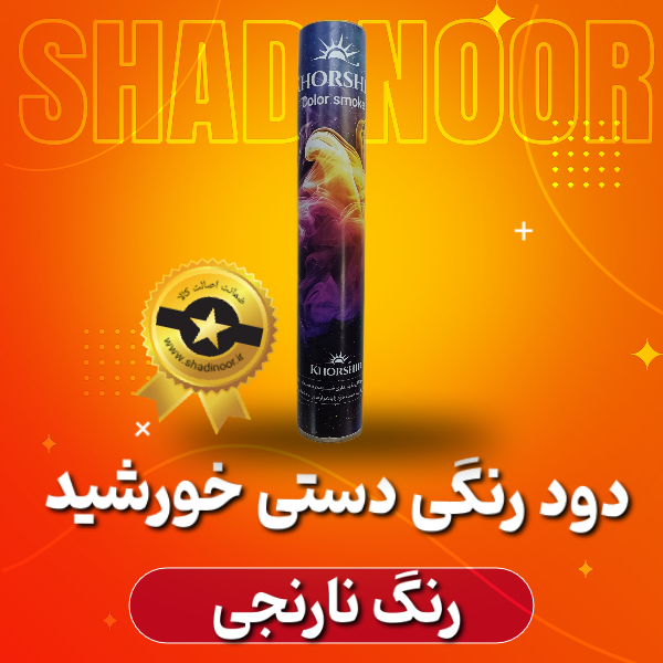 دود رنگی دستی بلند نارنجی خورشید