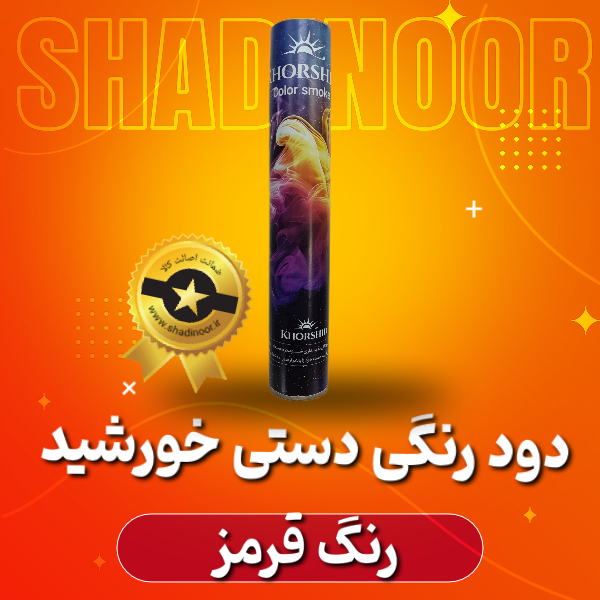 دود رنگی دستی بلند قرمز خورشید