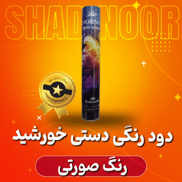 دود رنگی دستی بلند صورتی خورشید