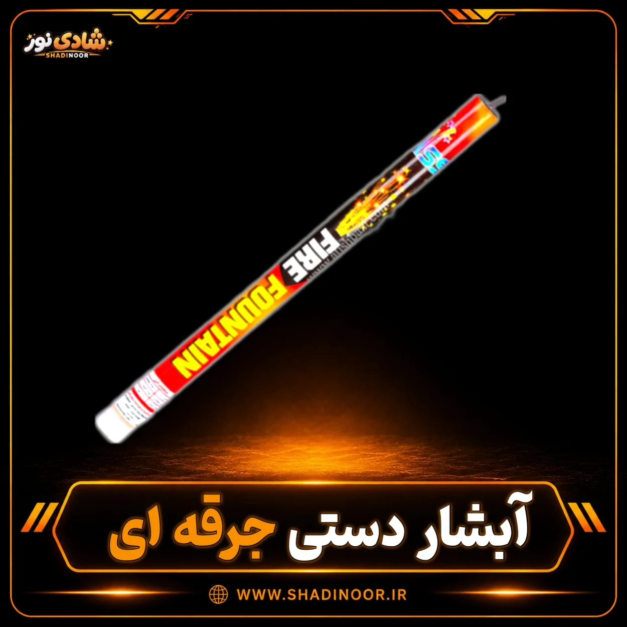 آبشار دستی جرقه ای ناریه سپهر