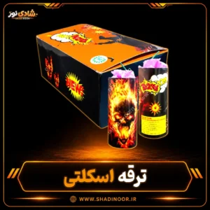 ترقه سوپر بمب اسکلتی