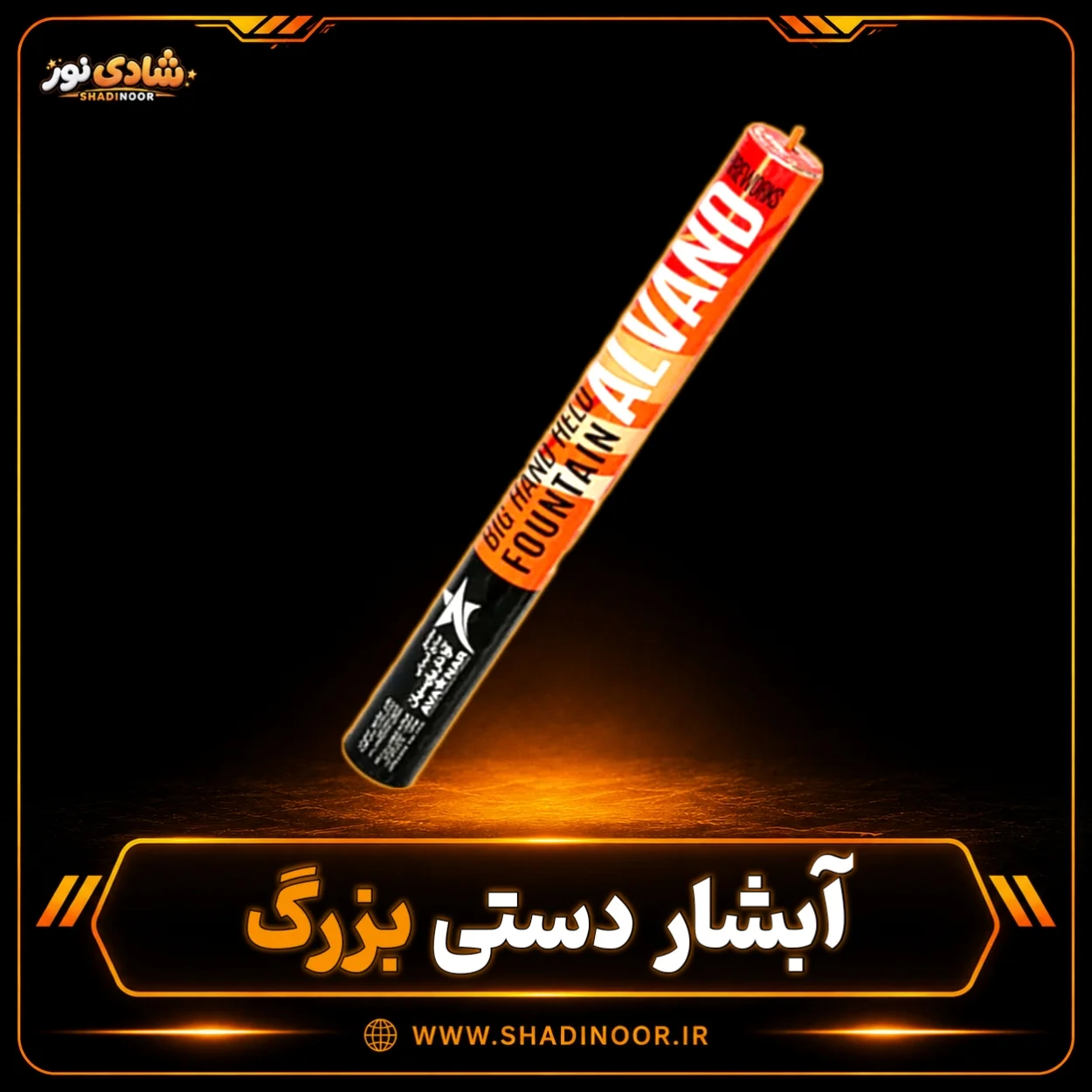 آتش بازی آبشار دستی الوند بزرگ