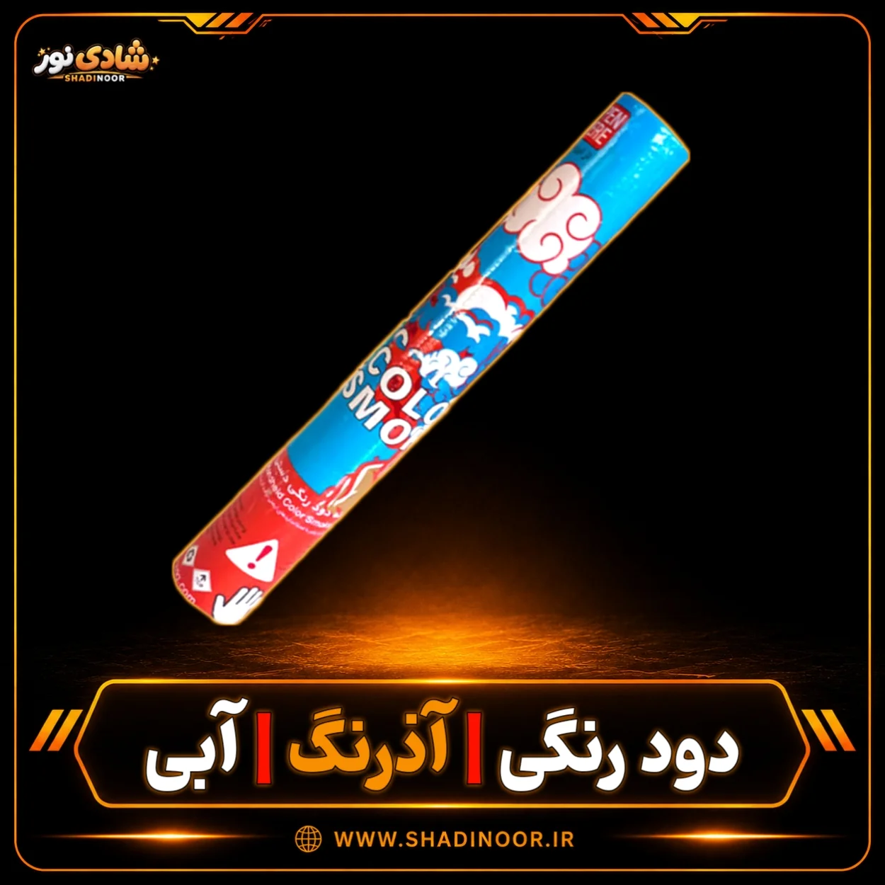 دود رنگی دستی بلند آبی آذرنگ
