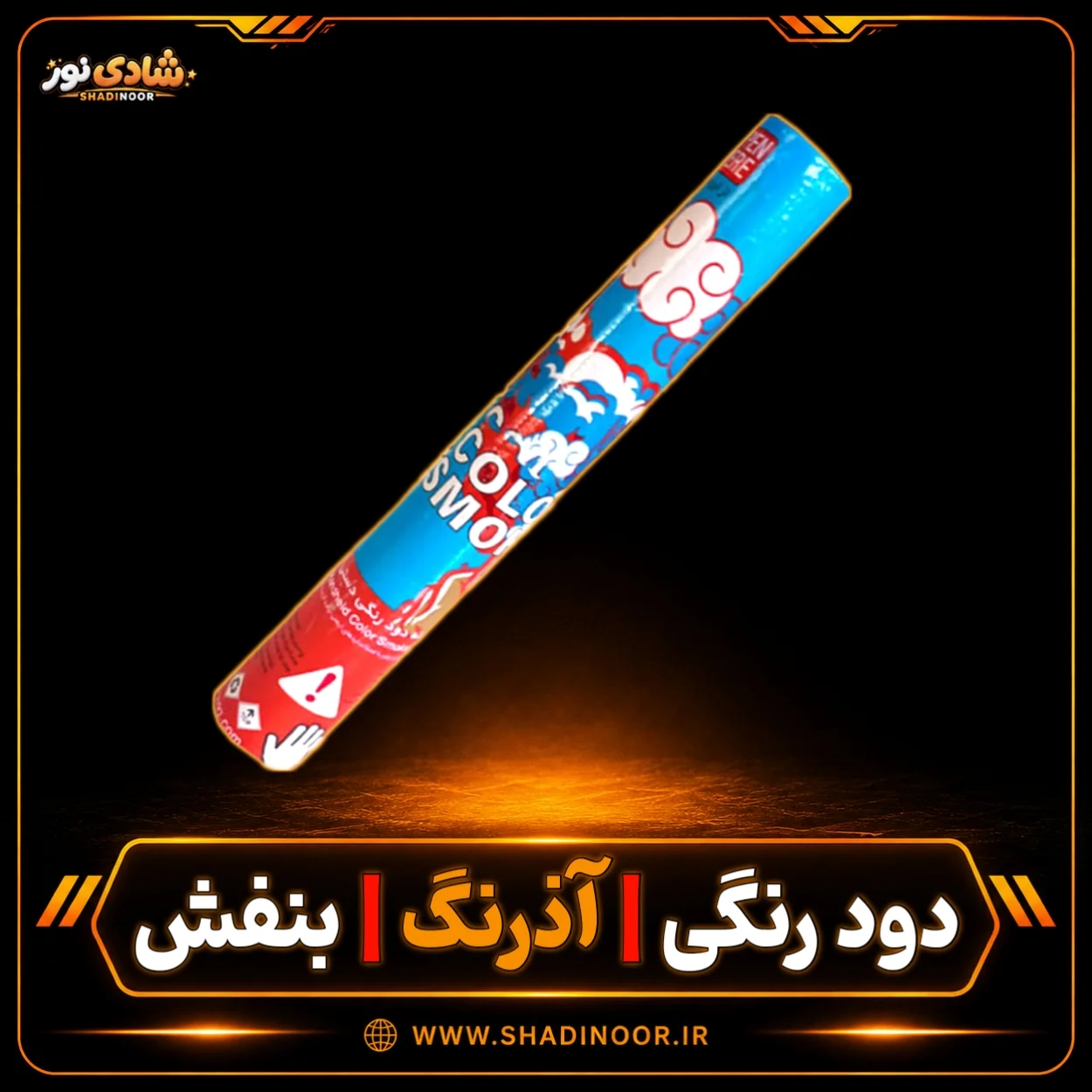 دود رنگی دستی بلند بنفش آذرنگ