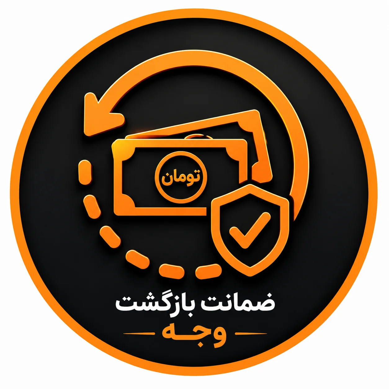 ضمانت بازگشت وجه