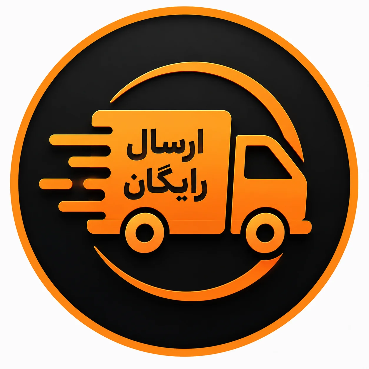 ارسال رایگان