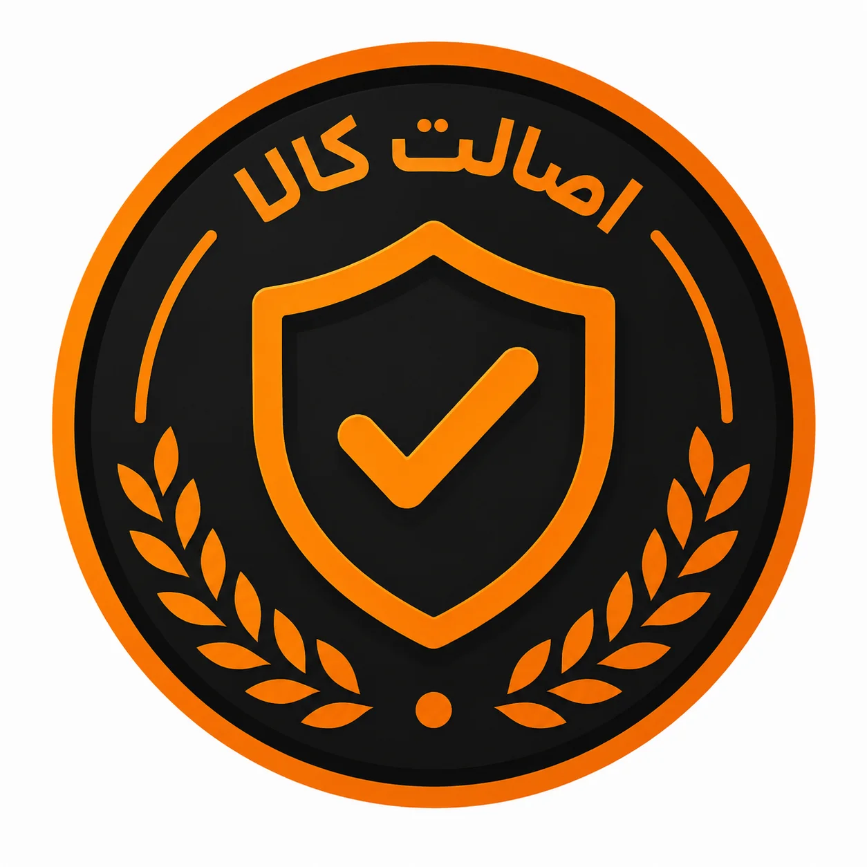 اصالت کالاها