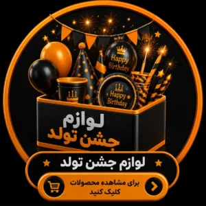 لوازم جشن تولد