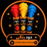 دود رنگی عمده