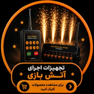 تجهیزات آتش بازی