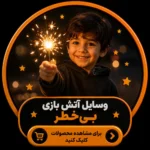 لوازم آتش بازی بی خطر عمده