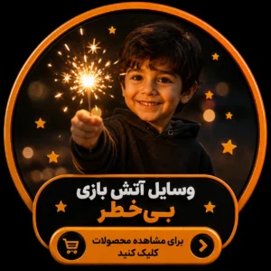 لوازم آتش بازی بی خطر