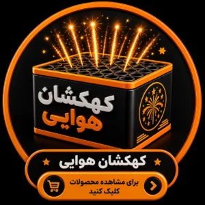 کهکشان آتش بازی