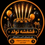 فشفشه تولد