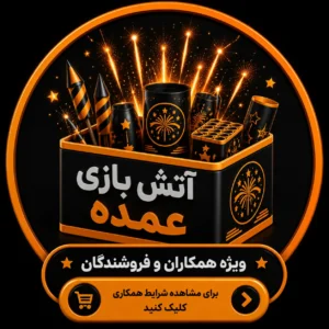 عمده فروشی ویژه همکاران
