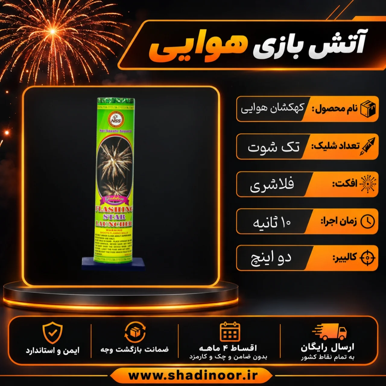 کهکشان تک شوت فلاشری 2 اینچ | آتش بازی هوایی