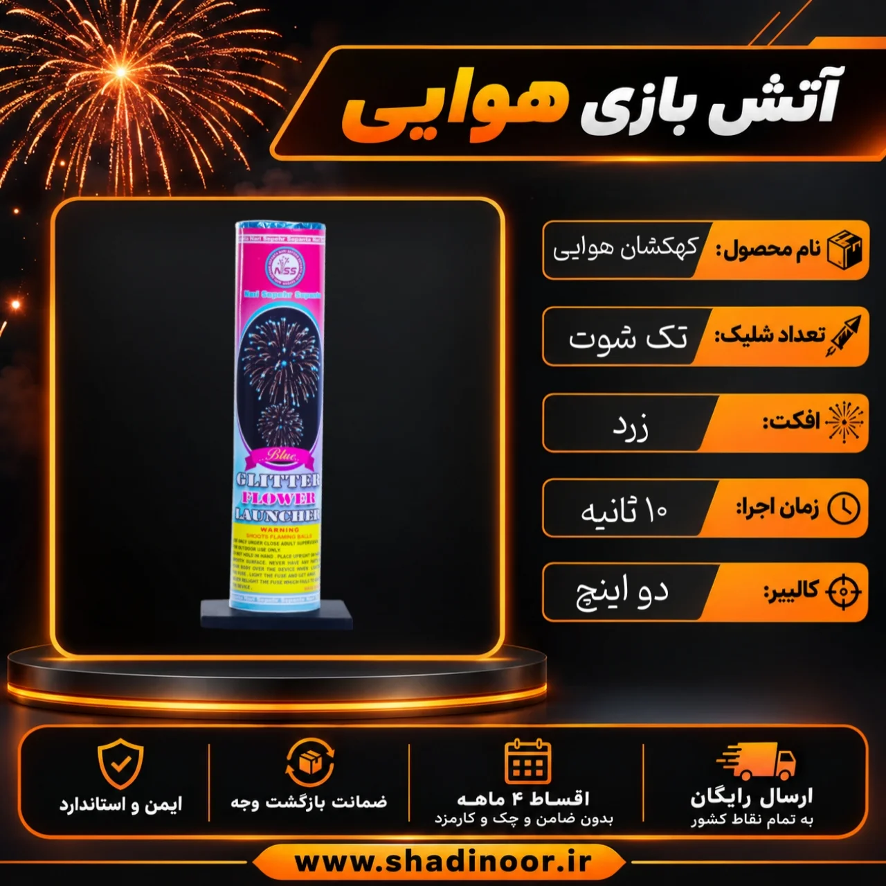 کهکشان تک شوت2 اینچ گل زرد | آتش بازی هوایی