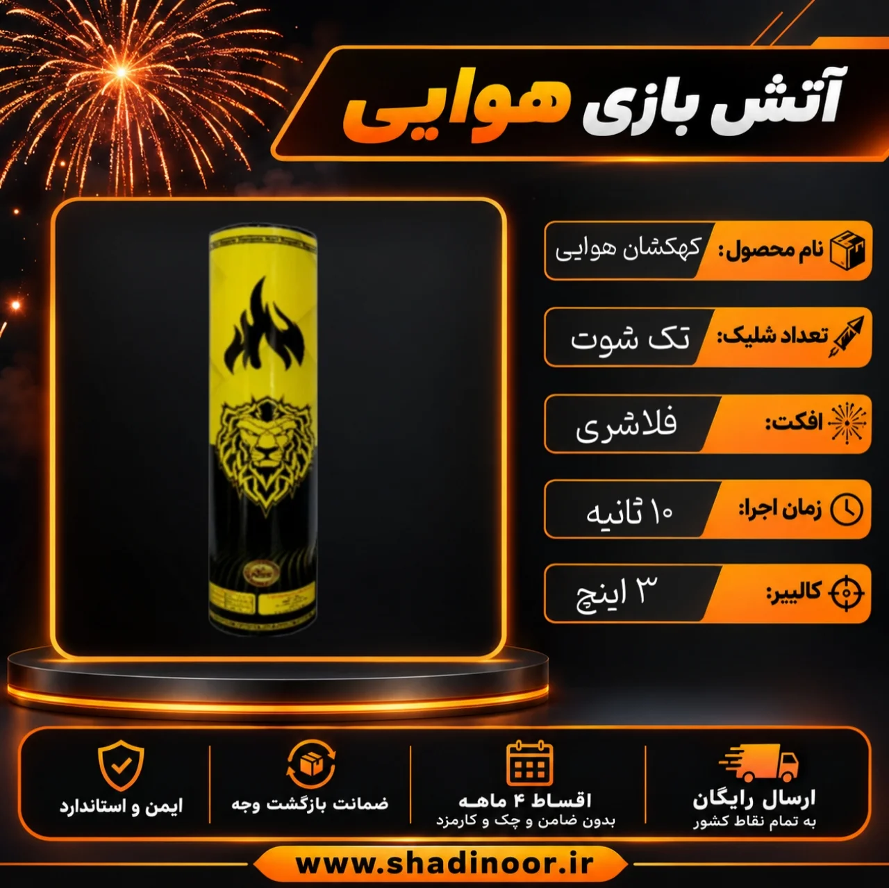 کهکشان 3 اینچ | آتش بازی هوایی