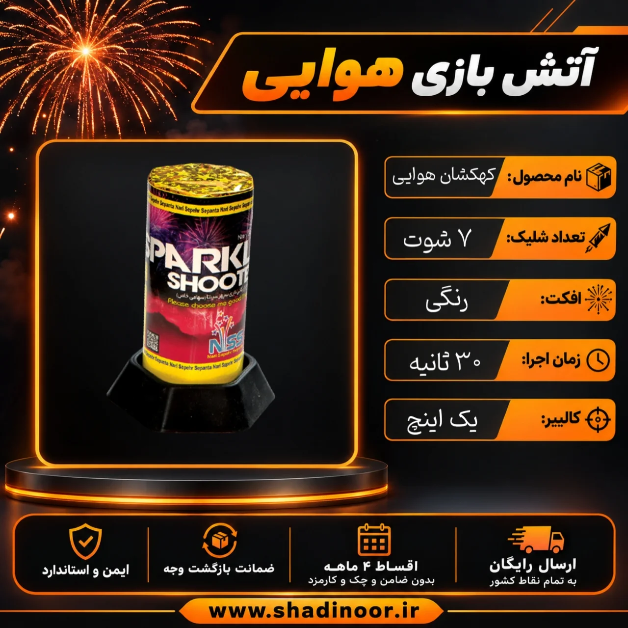 آتش بازی کهکشان 7 شوت 1 اینچ
