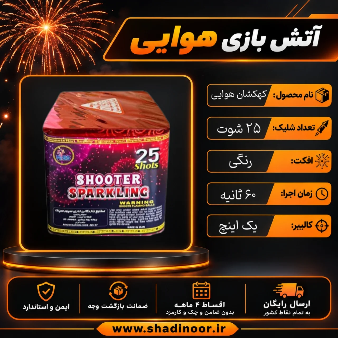 کهکشان 25 شوت 1 اینچ | آتش بازی هوایی