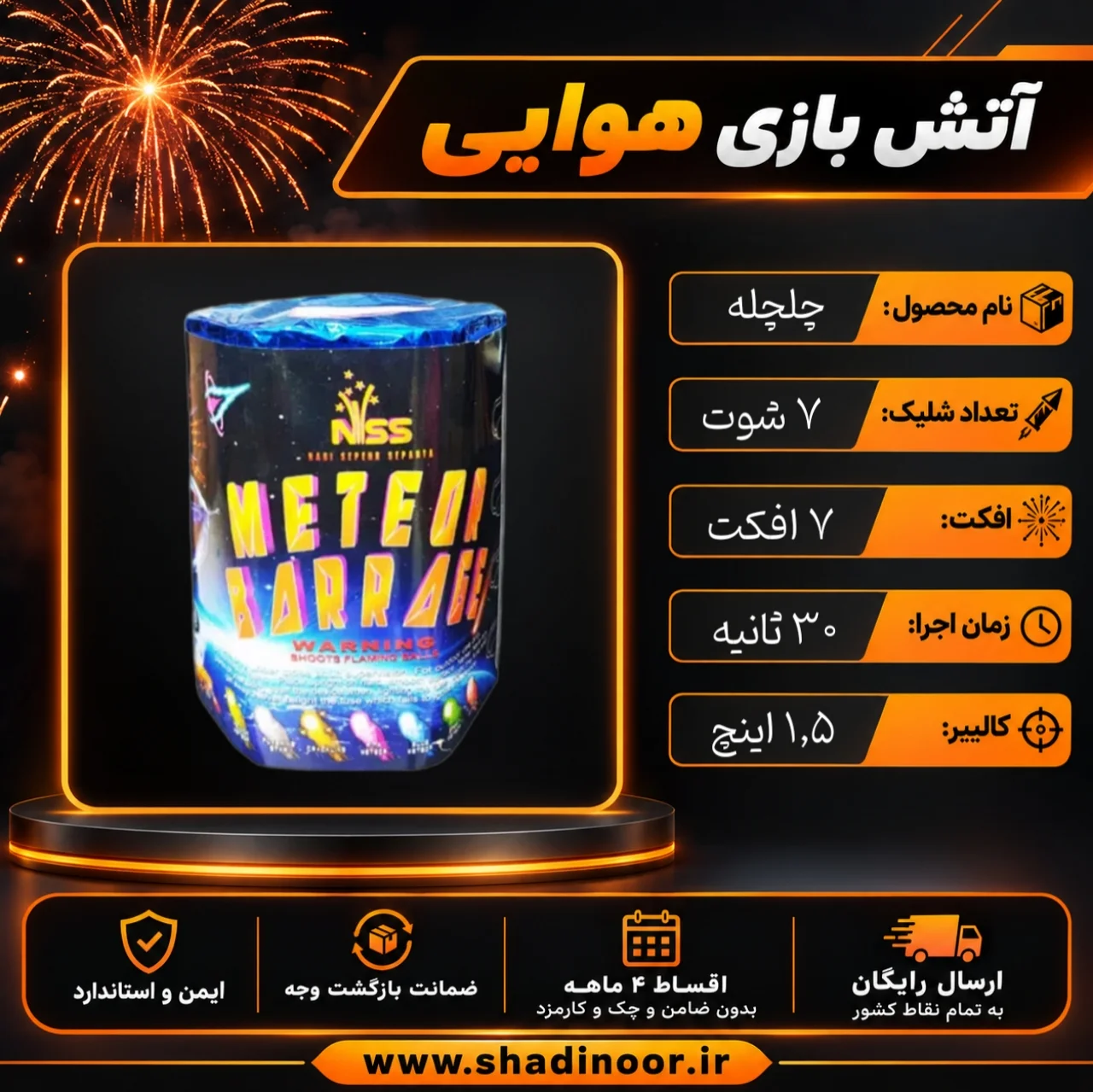 چلچله 7 شوت 1/5 اینچ | عمده