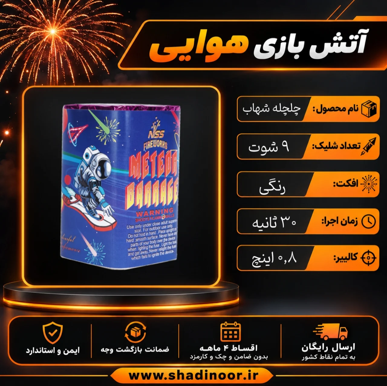 چلچله شهاب ۹ شوت | عمده