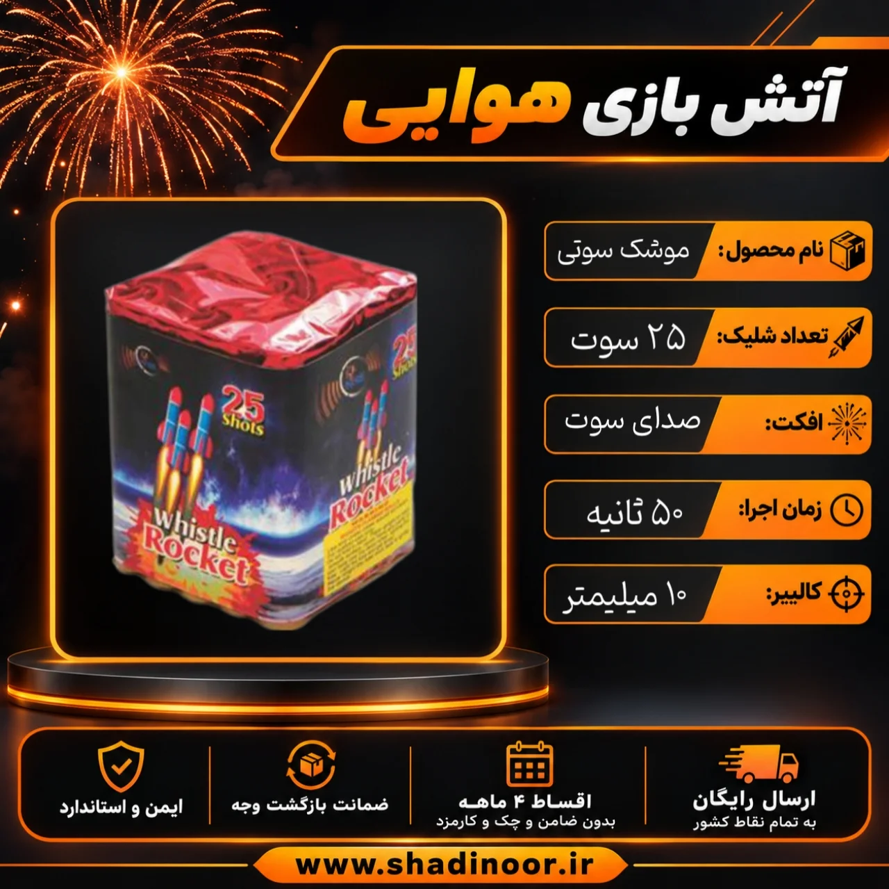 25 شوت سوتی (غیر انفجاری) | آتش بازی هوایی