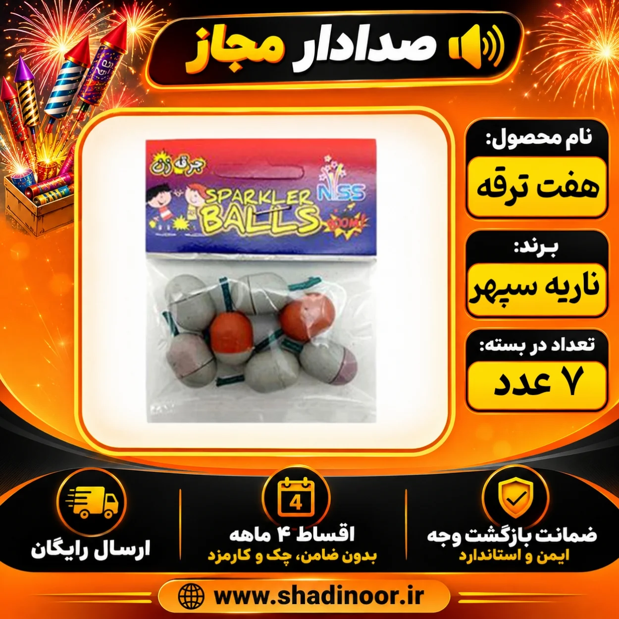 ترقه شکلاتی جرقه زن 7 عددی | آتش بازی صدا دار