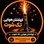 کهکشان هوایی تک شوت