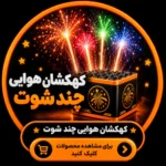 کهکشان هوایی چند شوت