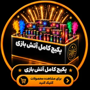 پکیج های آتش بازی