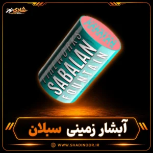 آبشار سبلان آوانار پارسیان