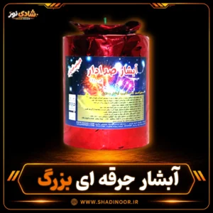 آبشار صدادار جرقه ای بزرگ