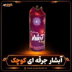 آبشار صدادار جرقه ای کوچک