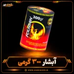 آبشار 300 گرمی جرقه ای ناریه سپهر